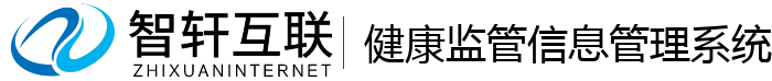 健康监管信息管理系统